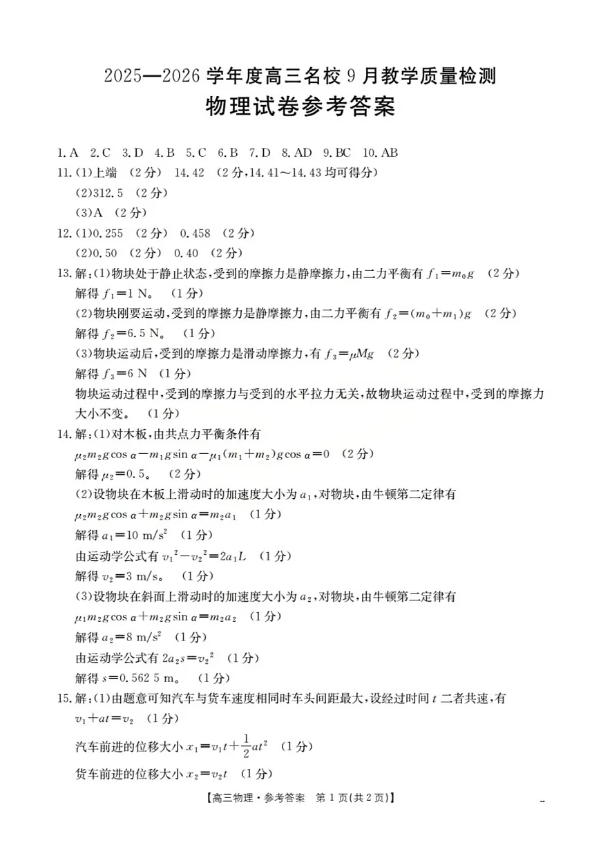内蒙古2026届高三名校9月教学质量检测试卷 物理答案第1页