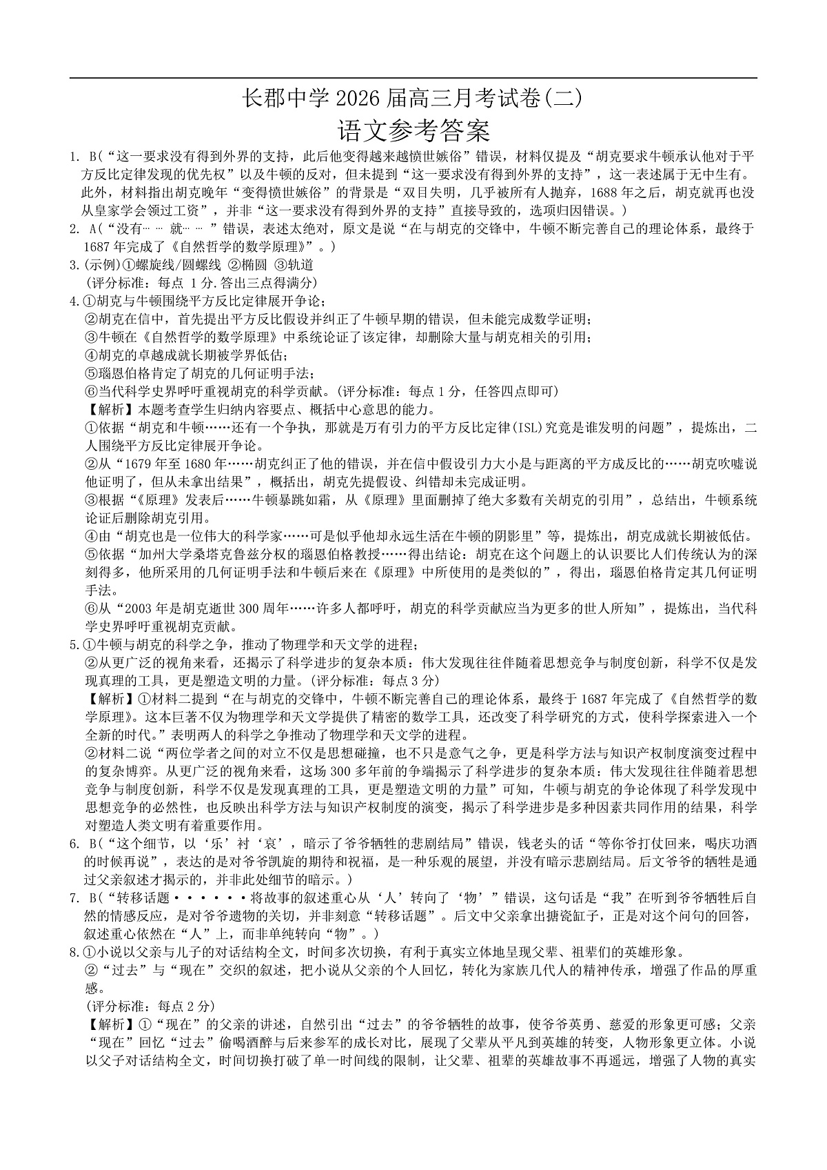 2026届长郡中学高三月考二语文试卷答案第1页