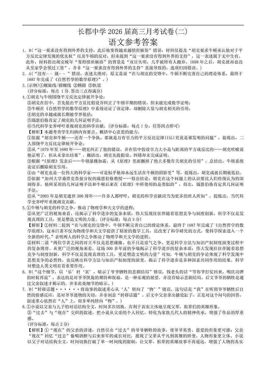 2026届长郡中学高三月考二语文试卷答案第1页