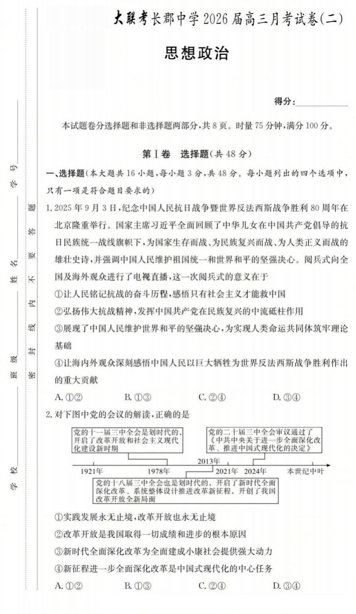 长郡中学2026届高三月考试卷（二）政治第1页