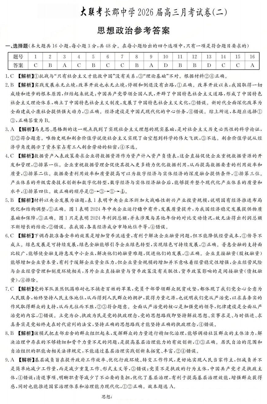 长郡中学2026届高三月考试卷（二）政治答案第1页