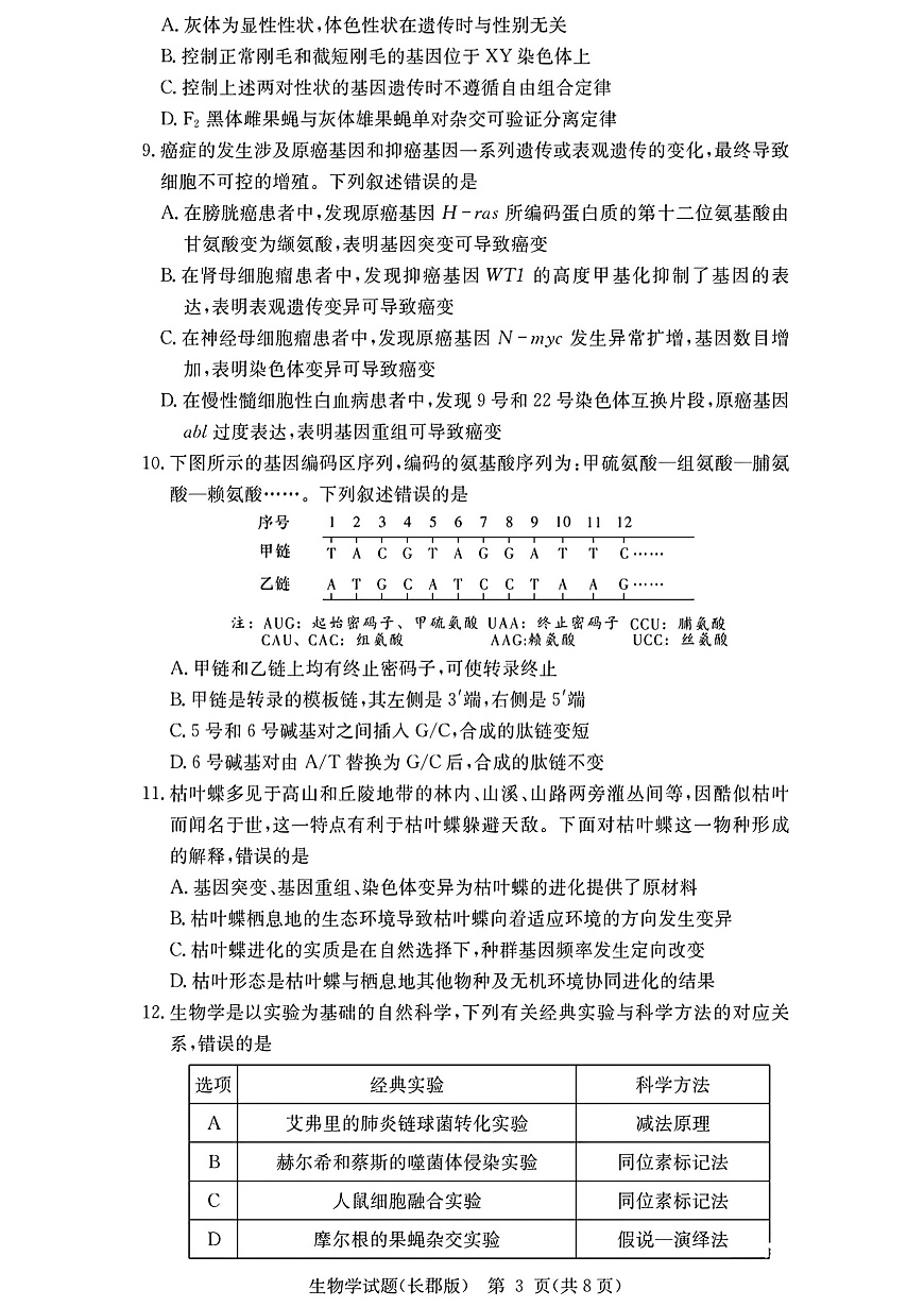 长郡中学2026届高三月考试卷（二）生物第3页