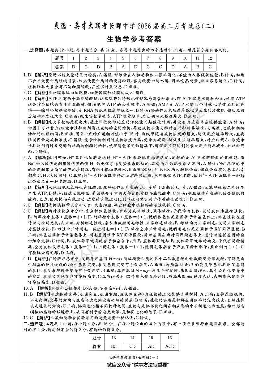 长郡中学2026届高三月考试卷（二）生物答案第1页