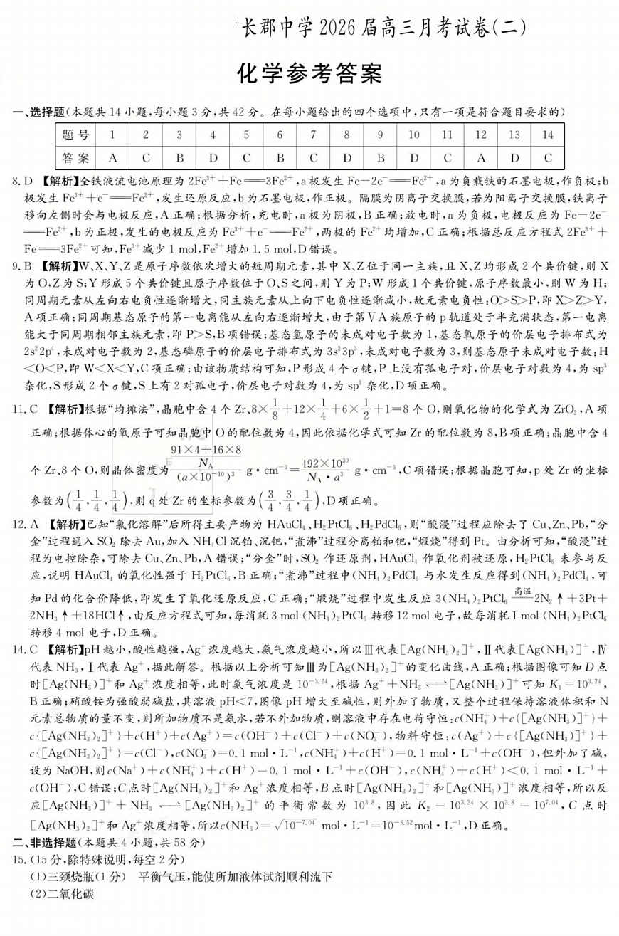 长郡中学2026届高三月考试卷（二）化学答案第1页