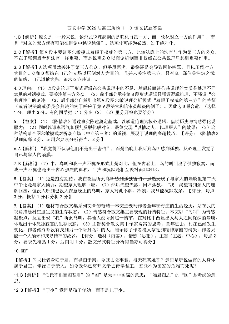 陕西省西安中学2026届高三上学期10月质量检测考试（一）语文答案第1页