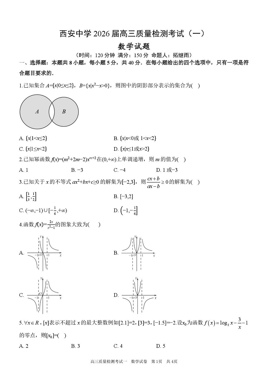 陕西省西安中学2026届高三上学期10月质量检测考试（一）数学第1页