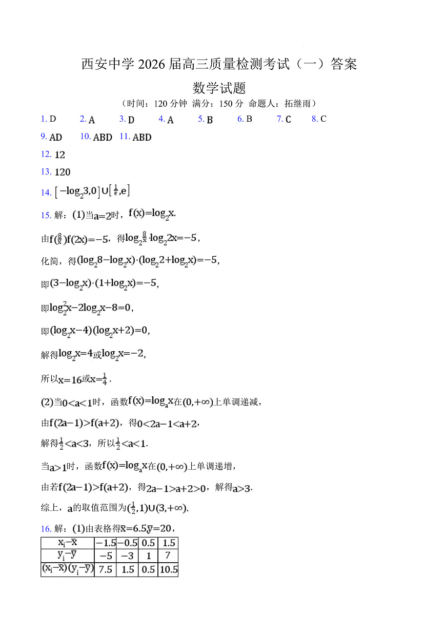 陕西省西安中学2026届高三上学期10月质量检测考试（一）数学答案第1页