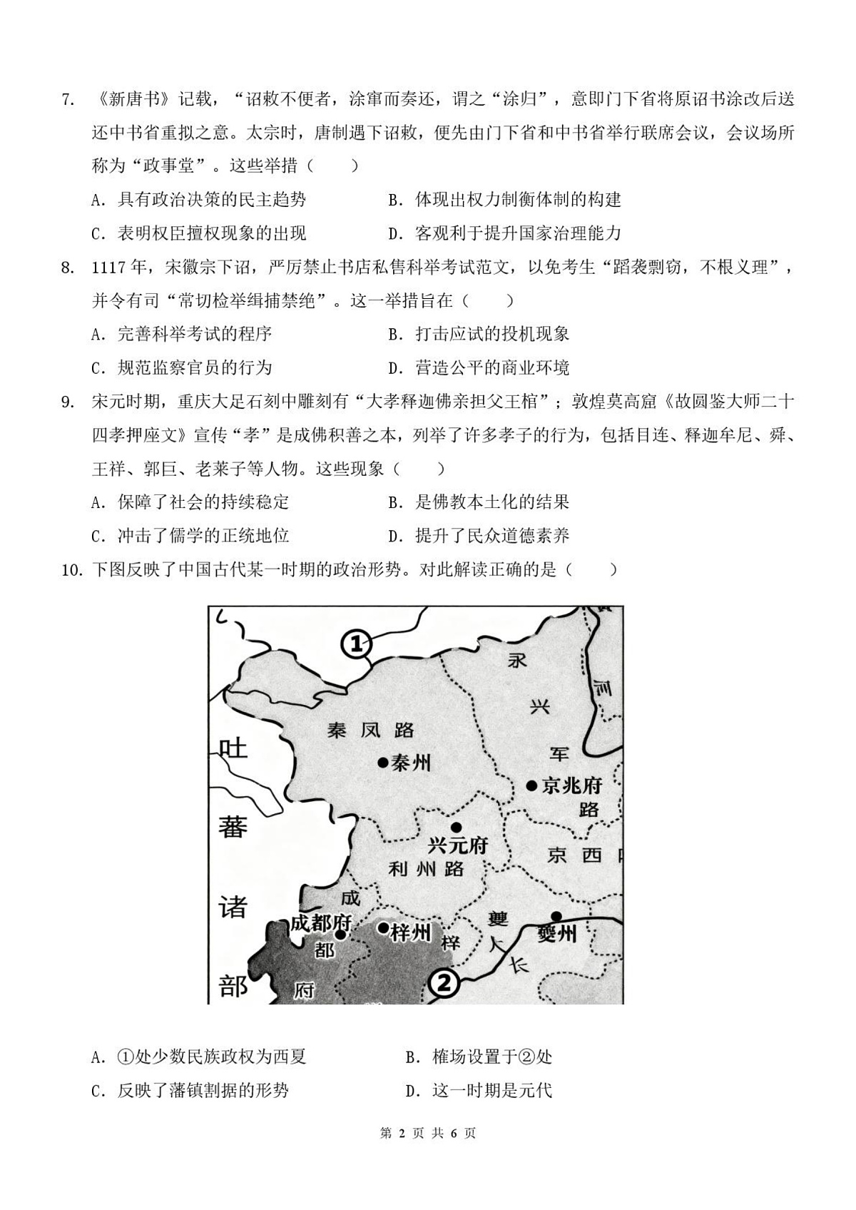 陕西省西安中学2026届高三上学期10月质量检测考试（一）历史第2页
