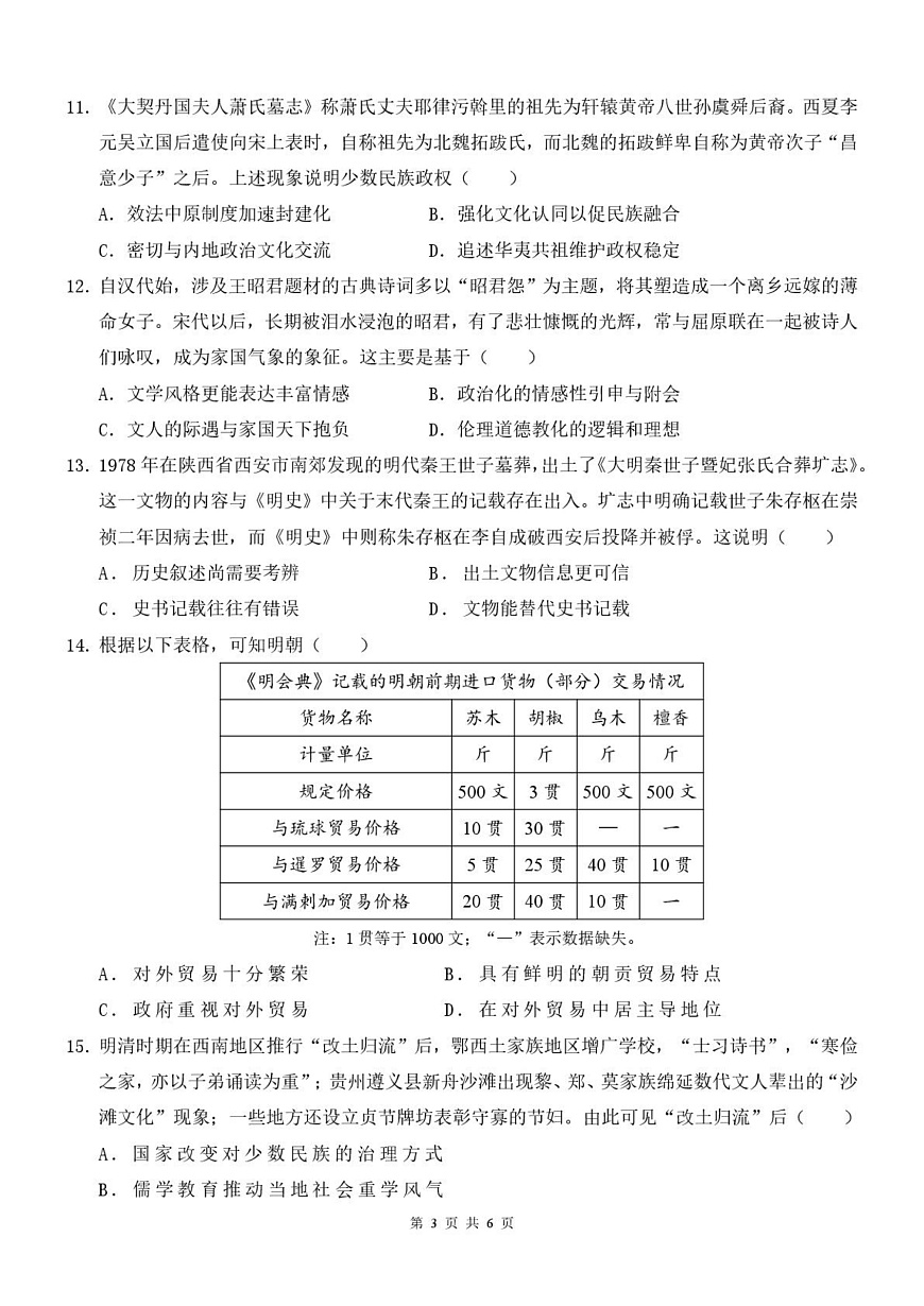 陕西省西安中学2026届高三上学期10月质量检测考试（一）历史第3页