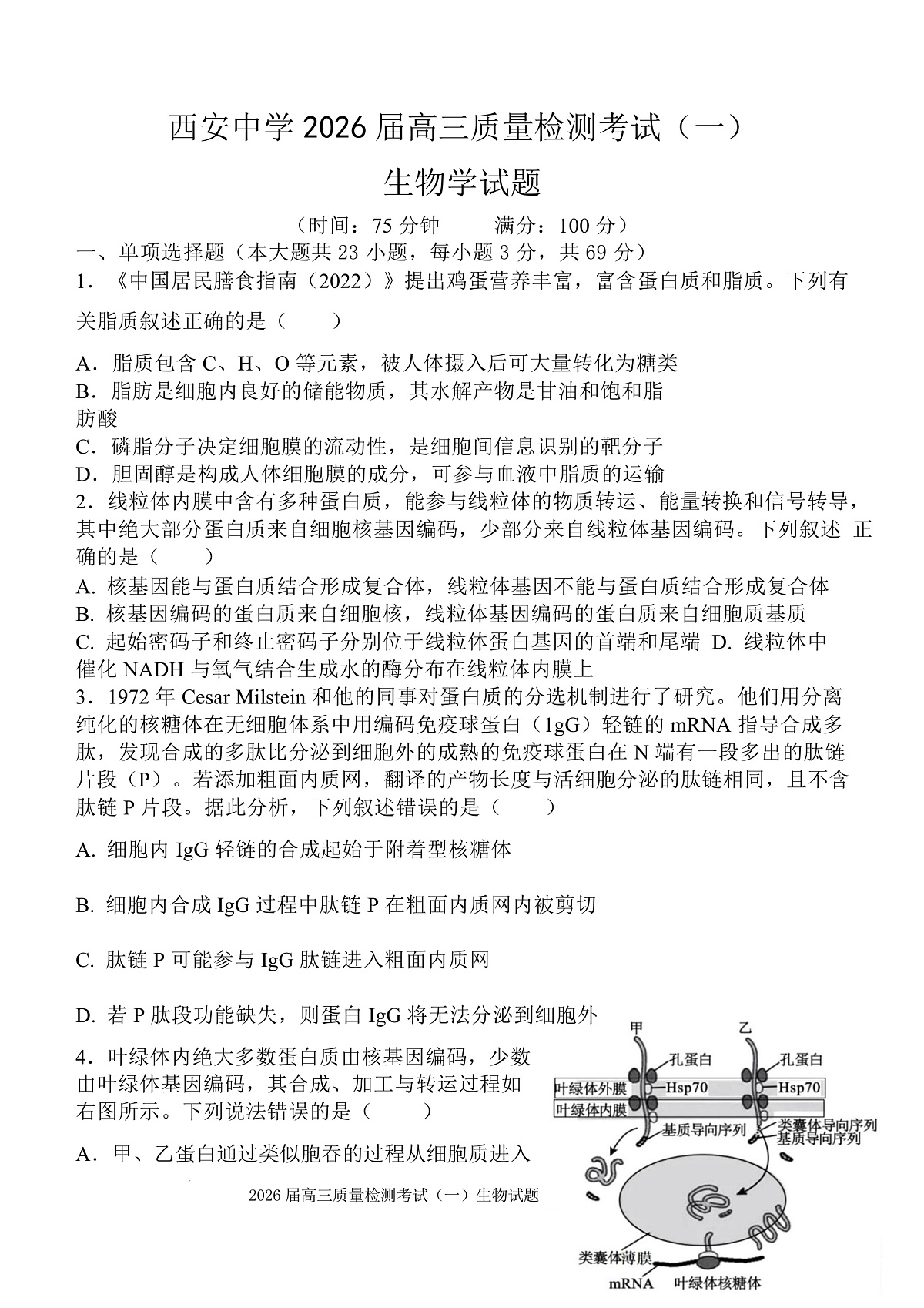 陕西省西安中学2026届高三上学期10月质量检测考试（一）生物第1页