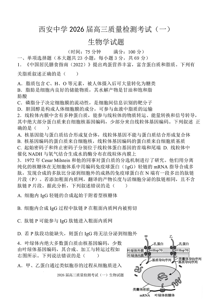 陕西省西安中学2026届高三上学期10月质量检测考试（一）生物第1页