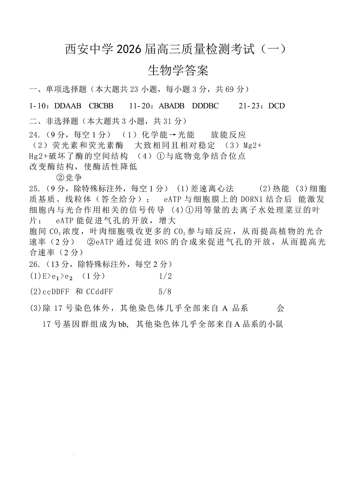 陕西省西安中学2026届高三上学期10月质量检测考试（一）生物答案第1页