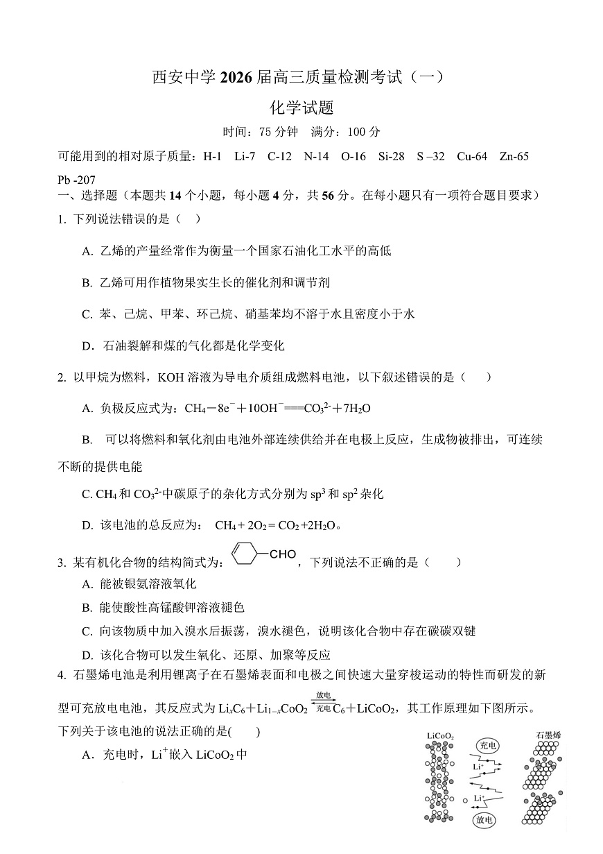 陕西省西安中学2026届高三上学期10月质量检测考试（一）化学第1页