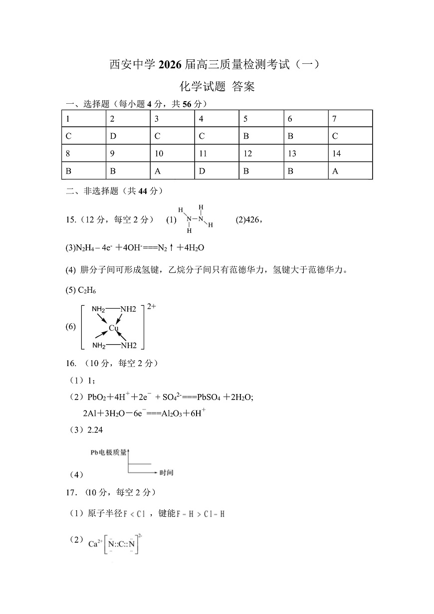 陕西省西安中学2026届高三上学期10月质量检测考试（一）化学答案第1页
