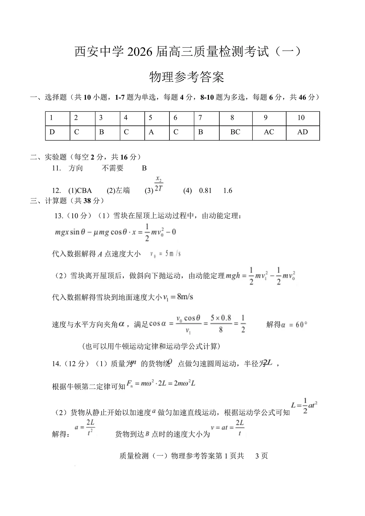 陕西省西安中学2026届高三上学期10月质量检测考试（一）物理答案第1页