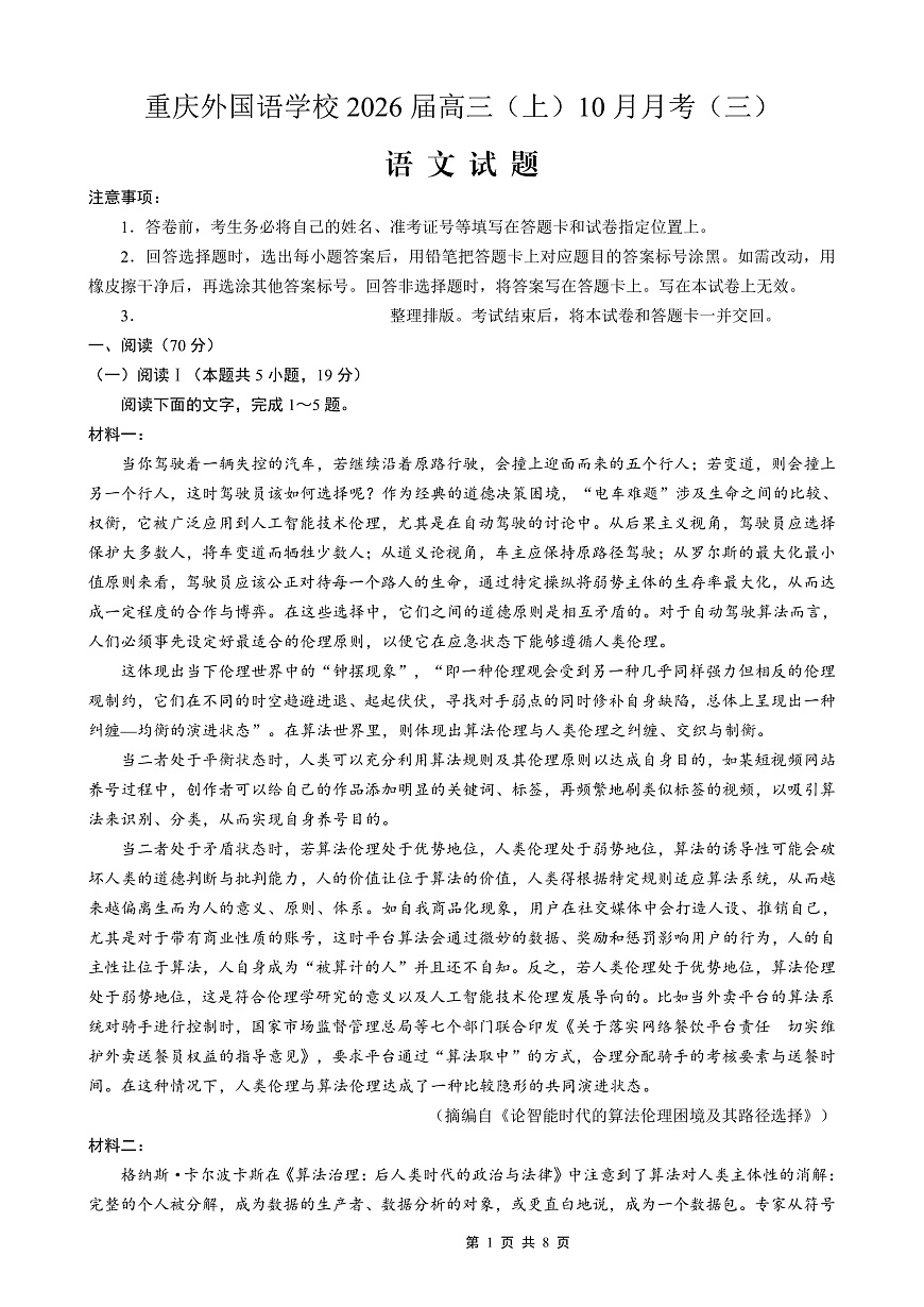 重庆外国语学校高2026届高三（上）10月月考（三）语文第1页