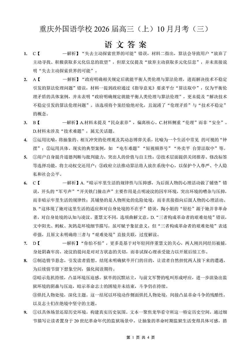 重庆外国语学校高2026届高三（上）10月月考（三）语文答案第1页