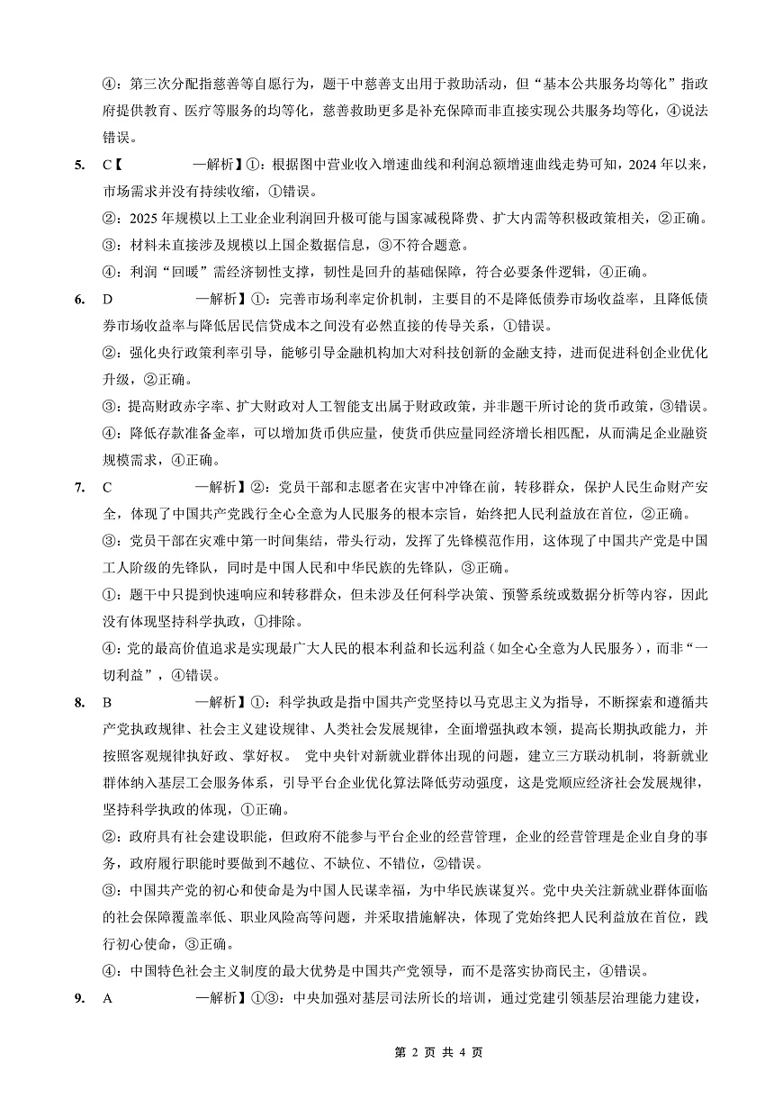 重庆外国语学校高2026届高三（上）10月月考（三）政治答案第2页