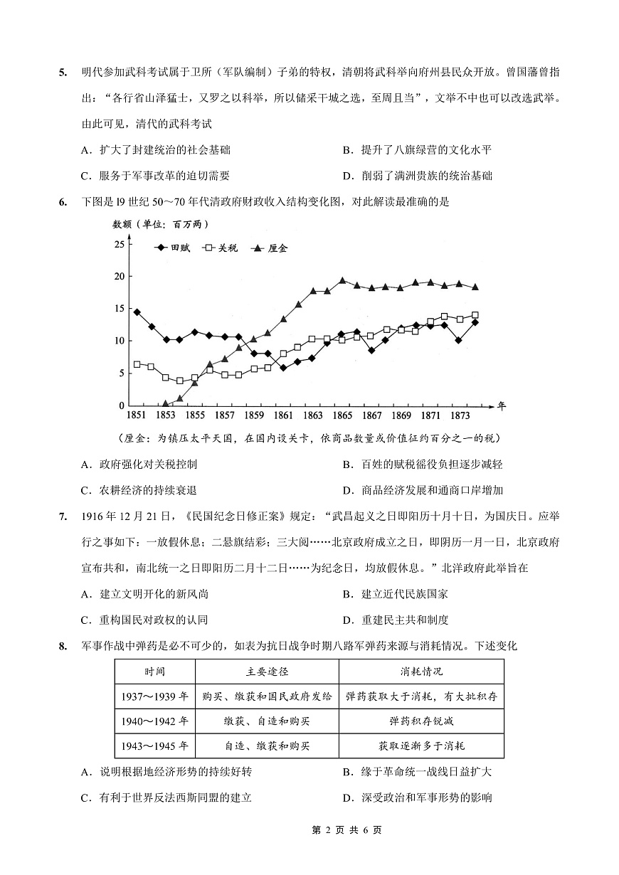 重庆外国语学校高2026届高三（上）10月月考（三）历史第2页