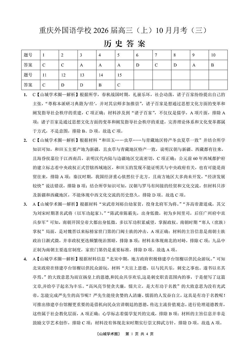 重庆外国语学校高2026届高三（上）10月月考（三）历史答案第1页