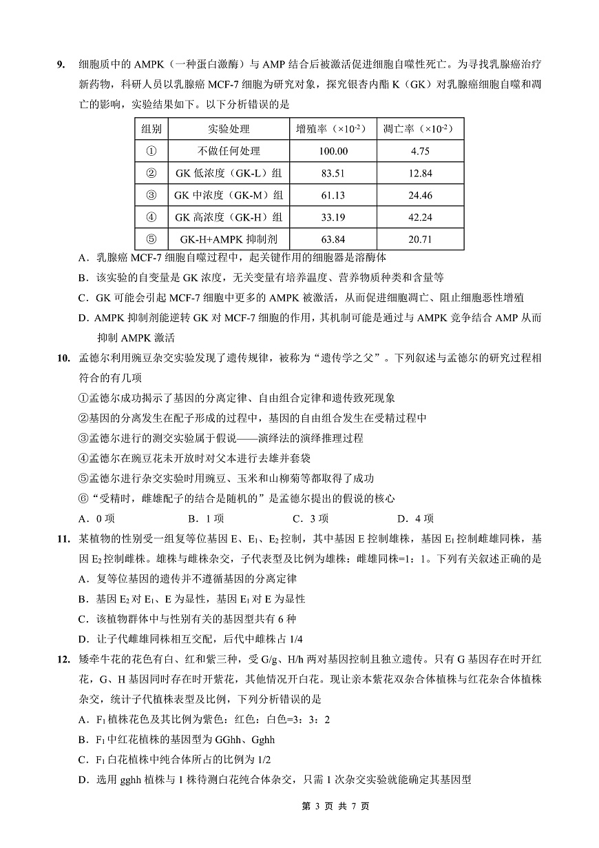 重庆外国语学校高2026届高三（上）10月月考（三）生物第3页
