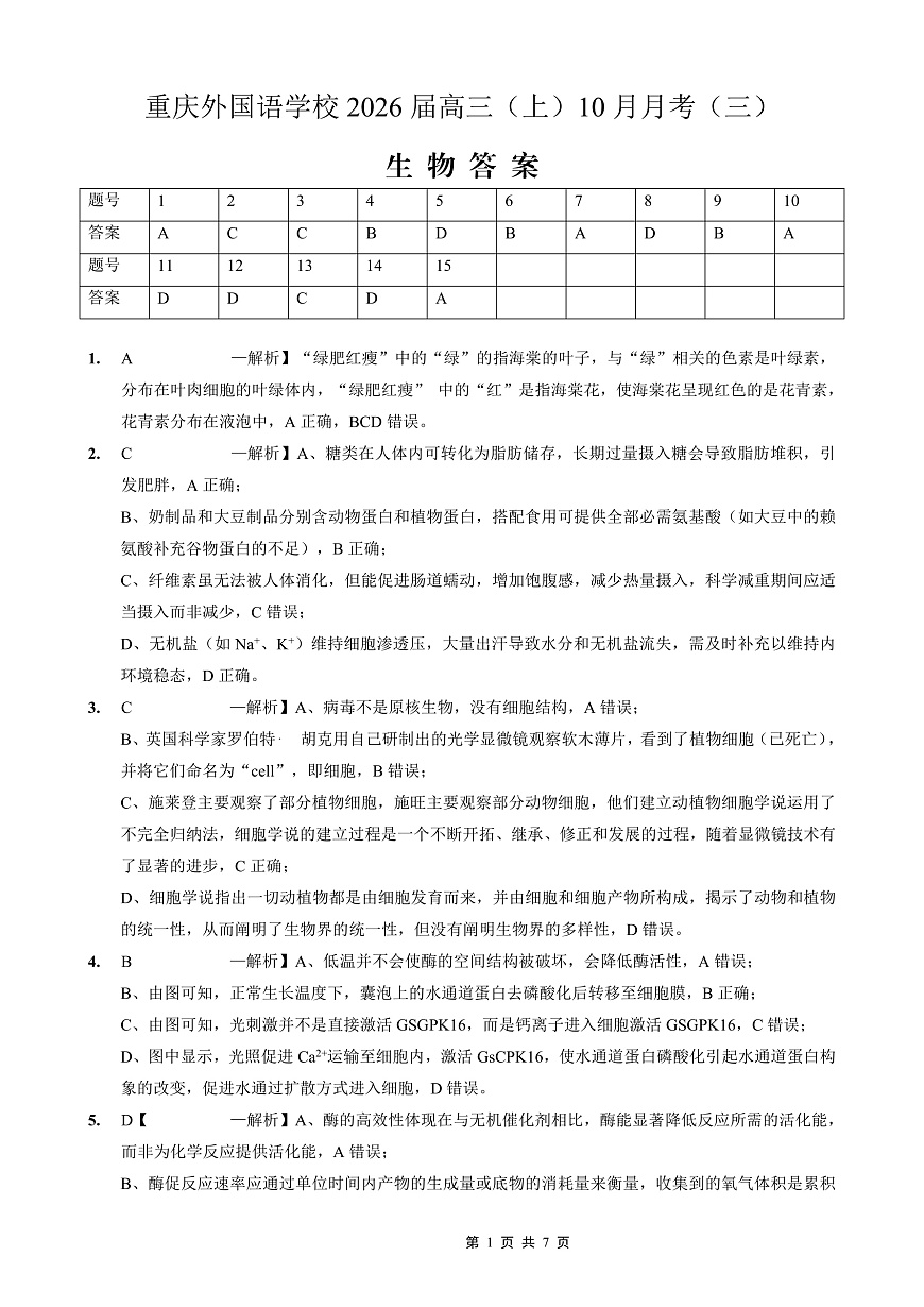 重庆外国语学校高2026届高三（上）10月月考（三）生物答案第1页