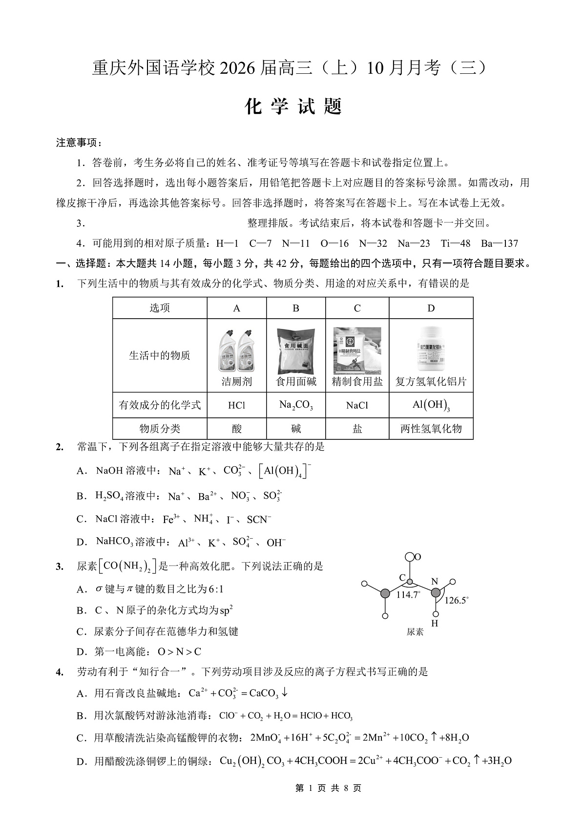 重庆外国语学校高2026届高三（上）10月月考（三）化学第1页