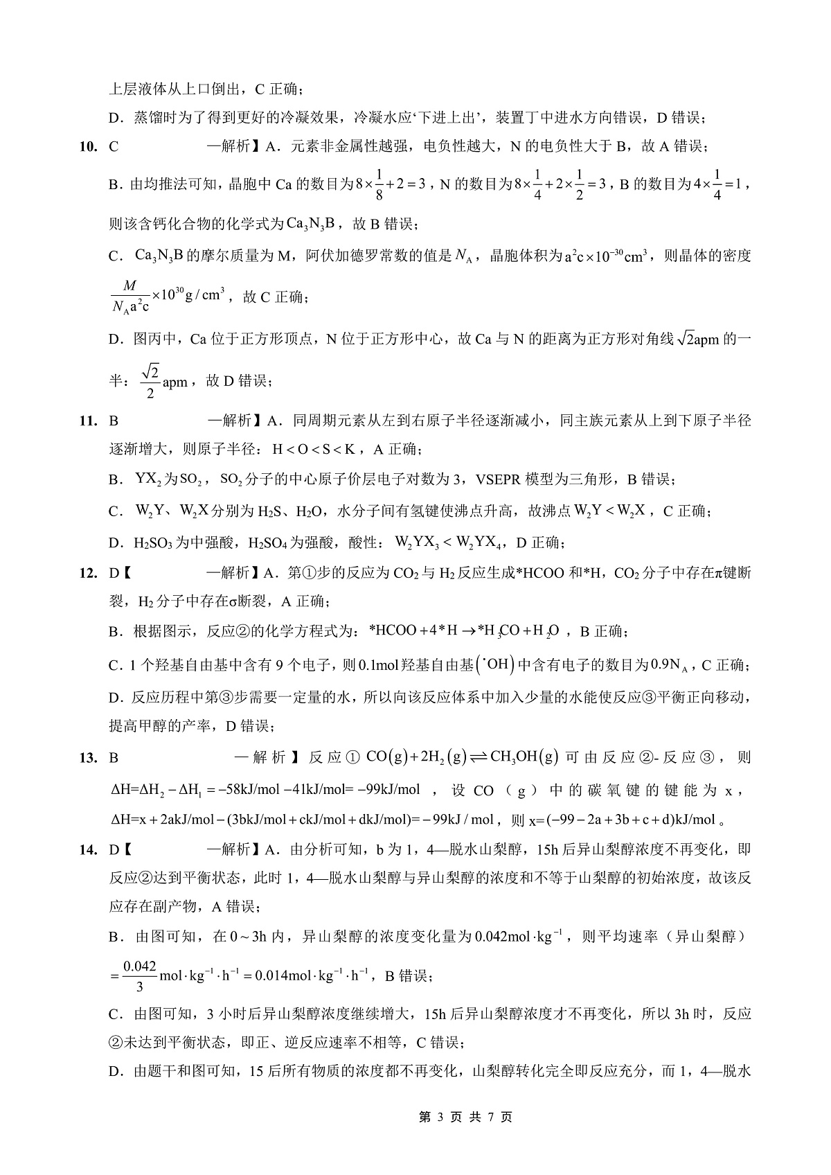 重庆外国语学校高2026届高三（上）10月月考（三）化学答案第3页