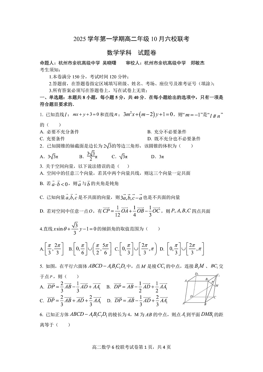 2025学年第一学期高二年级10月六校联考 数学第1页