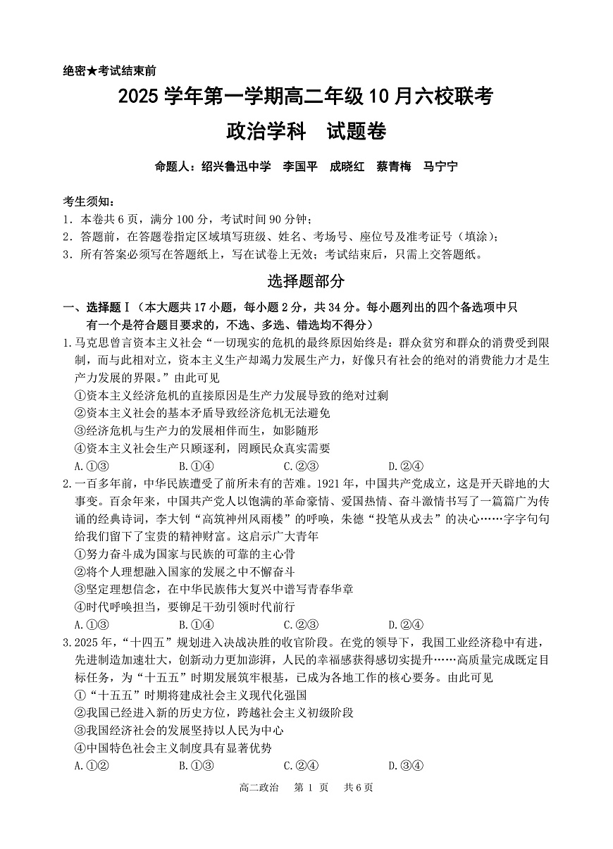 2025学年第一学期高二年级10月六校联考 政治第1页