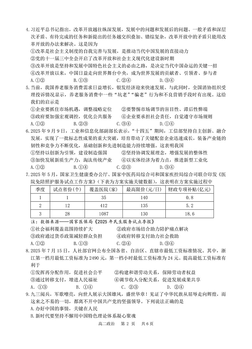 2025学年第一学期高二年级10月六校联考 政治第2页