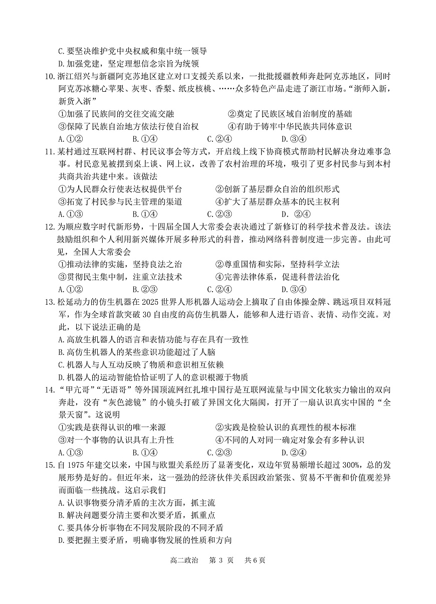 2025学年第一学期高二年级10月六校联考 政治第3页