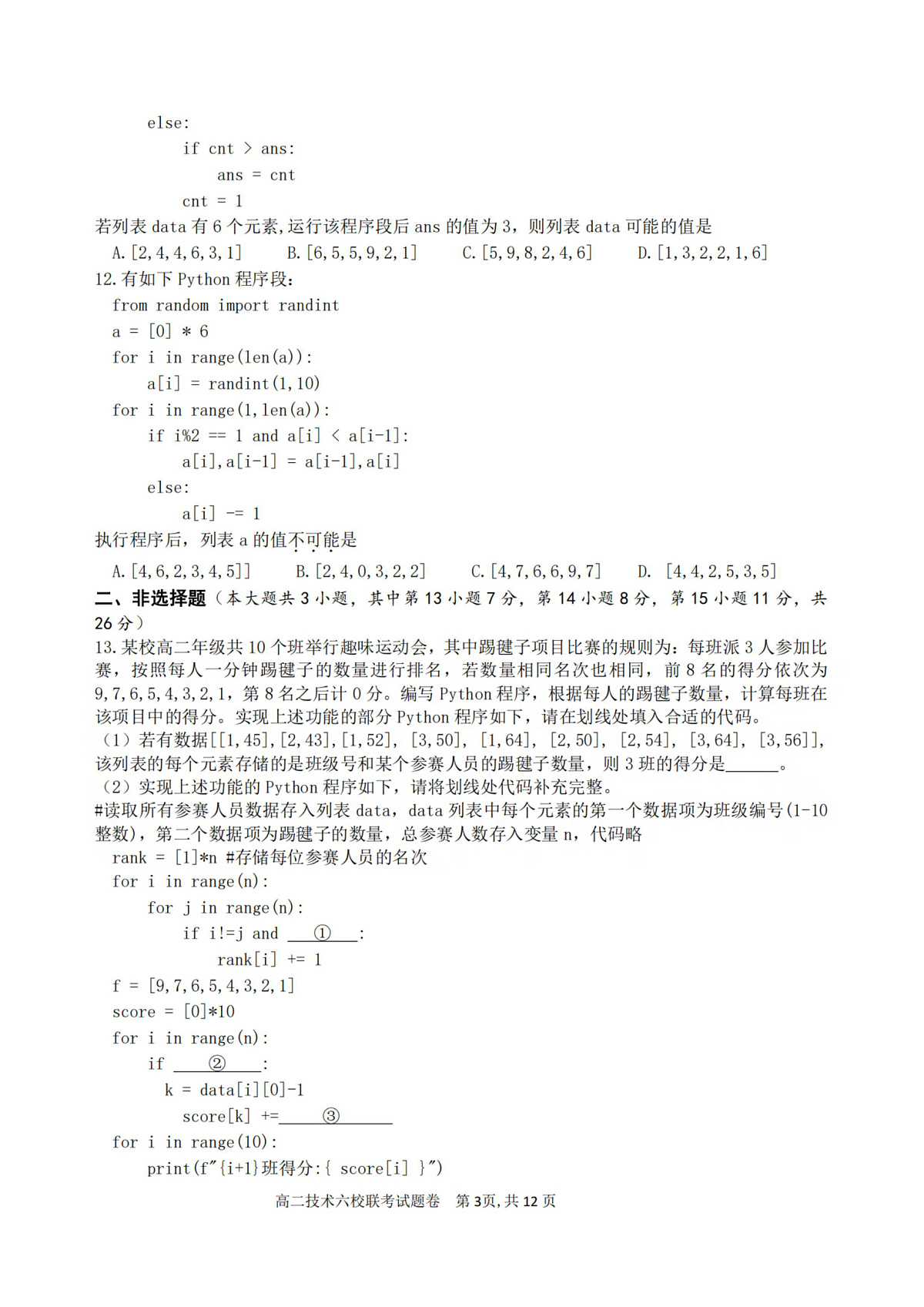 2025学年第一学期高二年级10月六校联考 技术第3页