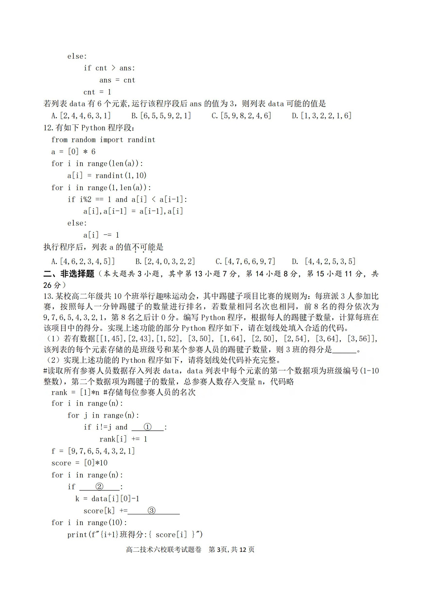 2025学年第一学期高二年级10月六校联考 技术第3页