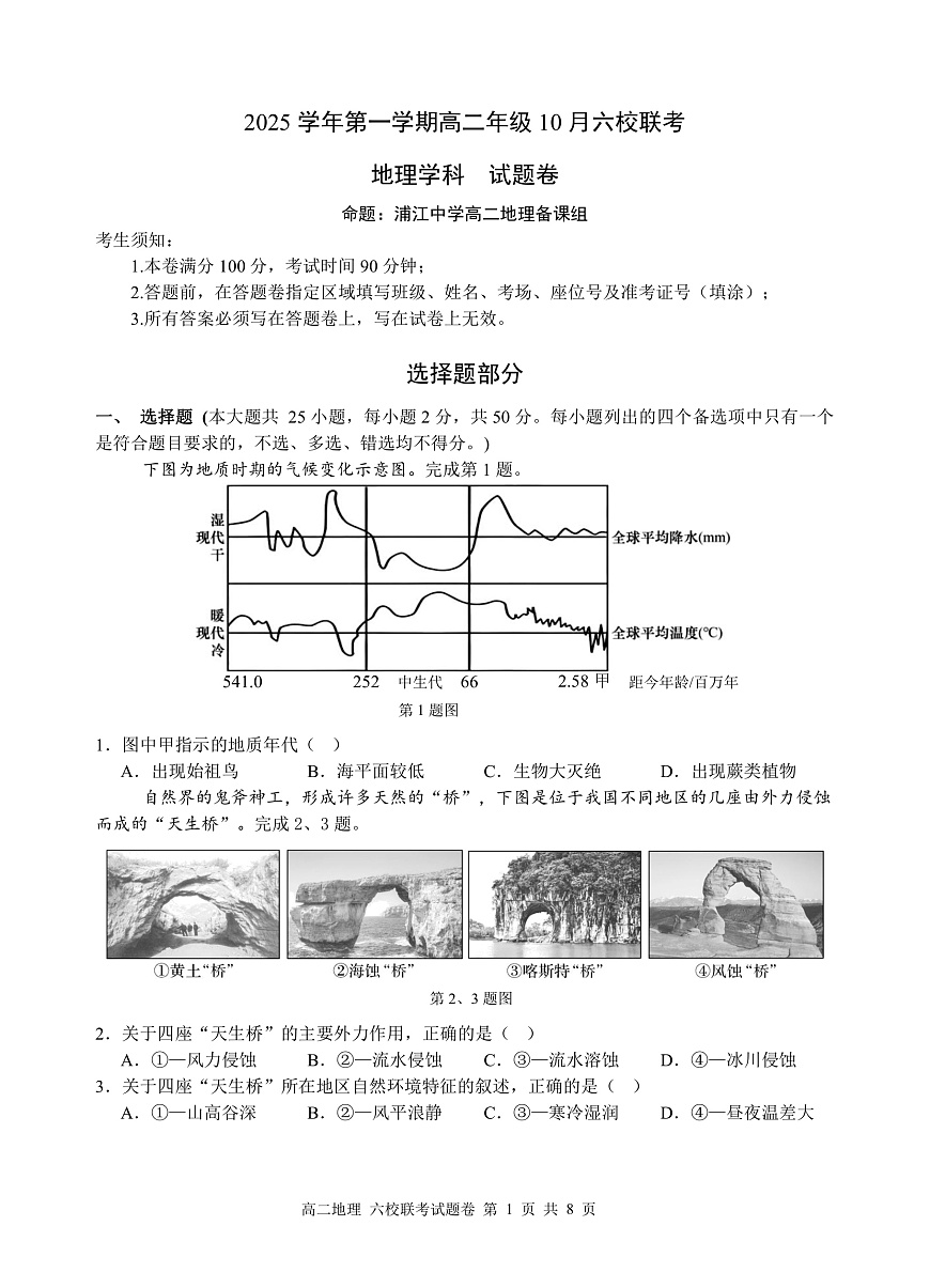2025学年第一学期高二年级10月六校联考 地理第1页