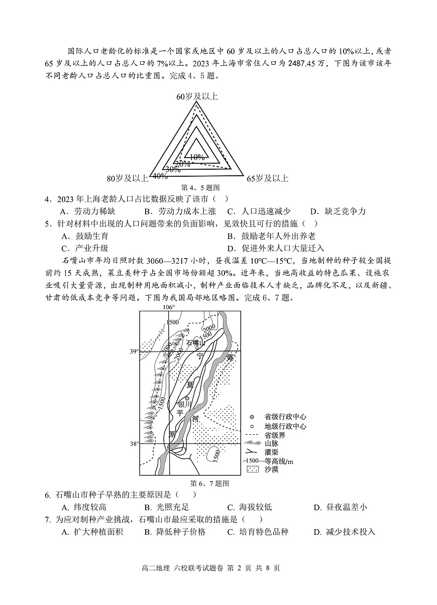 2025学年第一学期高二年级10月六校联考 地理第2页