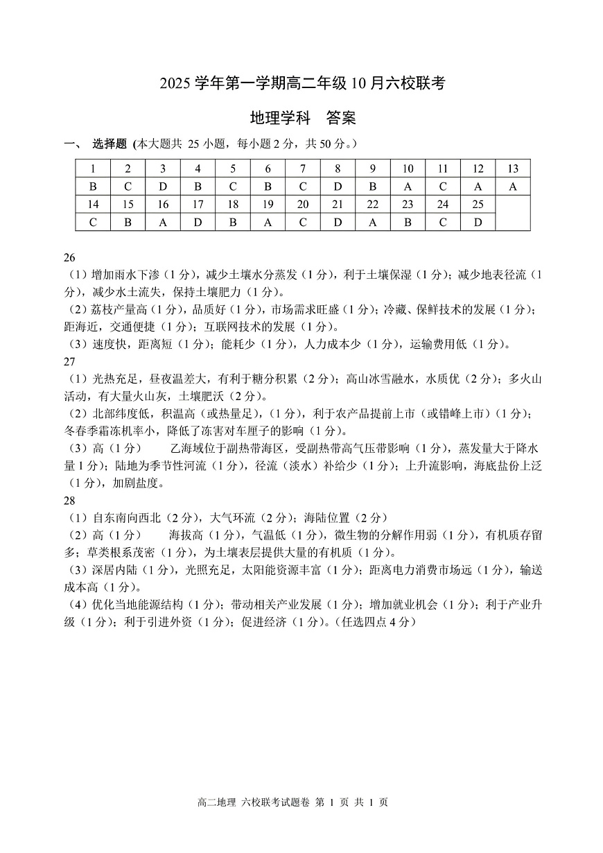 2025学年第一学期高二年级10月六校联考 地理答案第1页