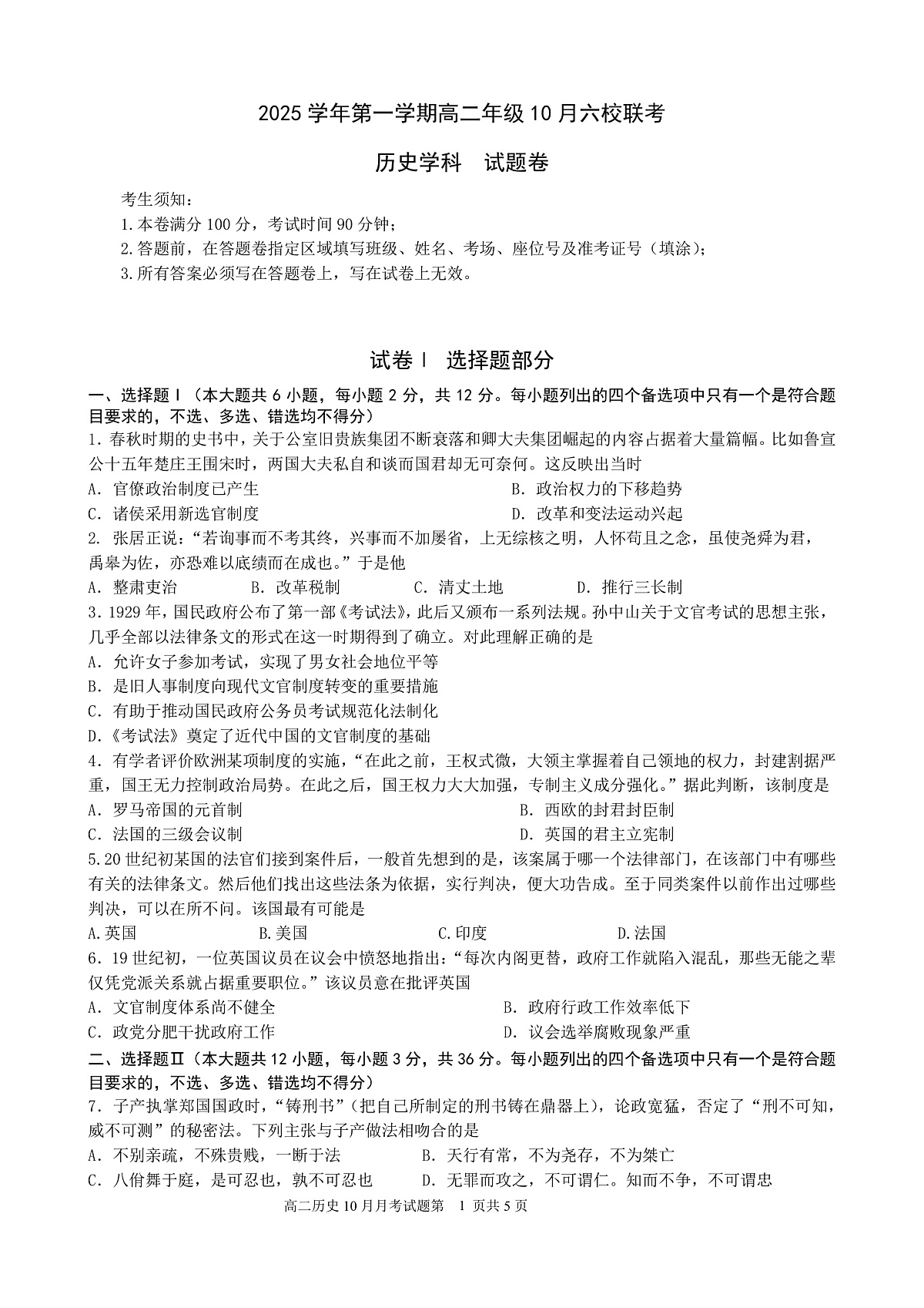 2025学年第一学期高二年级10月六校联考 历史第1页