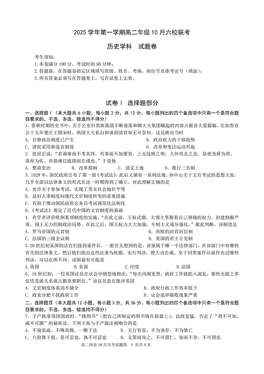 2025学年第一学期高二年级10月六校联考 历史第1页
