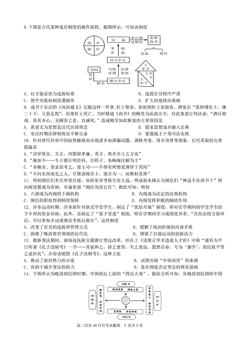 2025学年第一学期高二年级10月六校联考 历史第2页