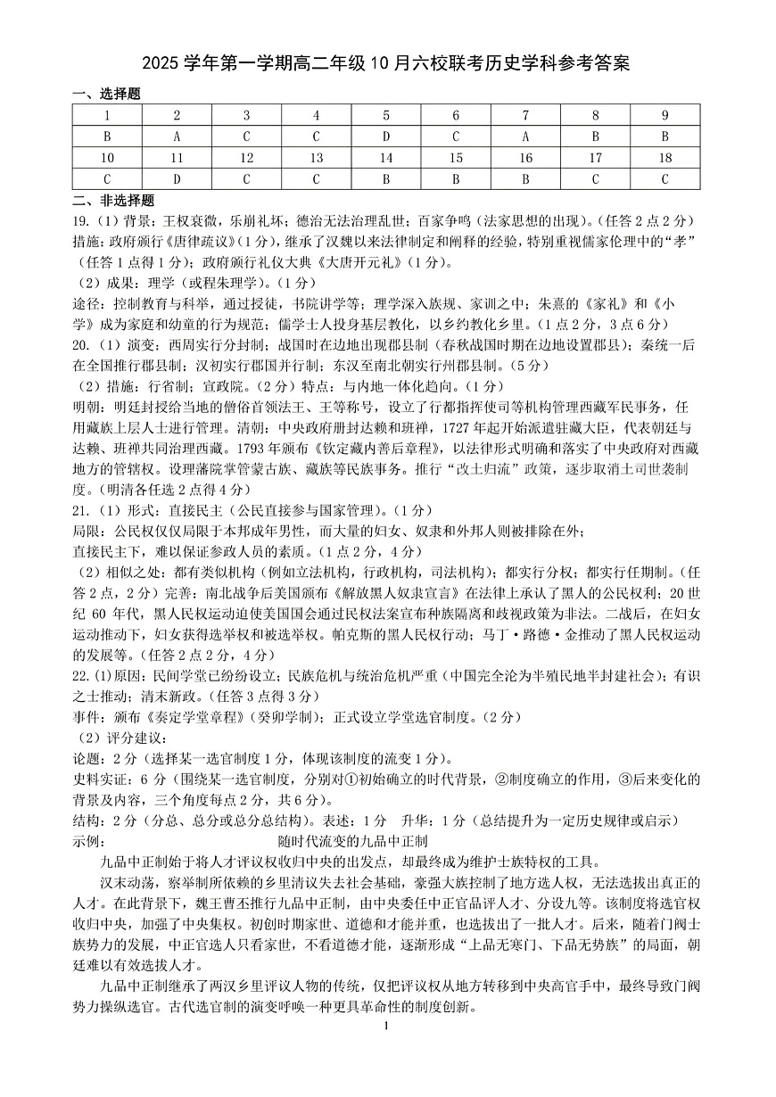 2025学年第一学期高二年级10月六校联考 历史答案第1页