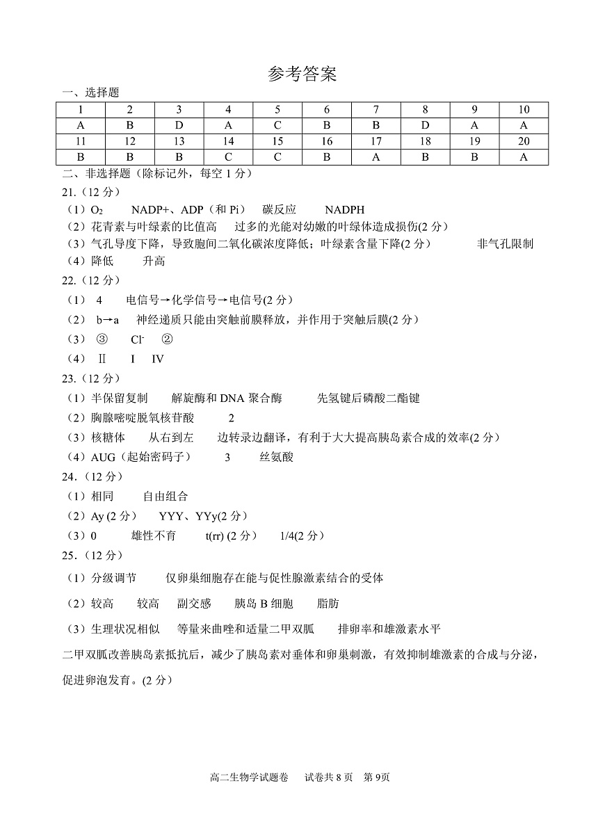 2025学年第一学期高二年级10月六校联考 生物答案第1页