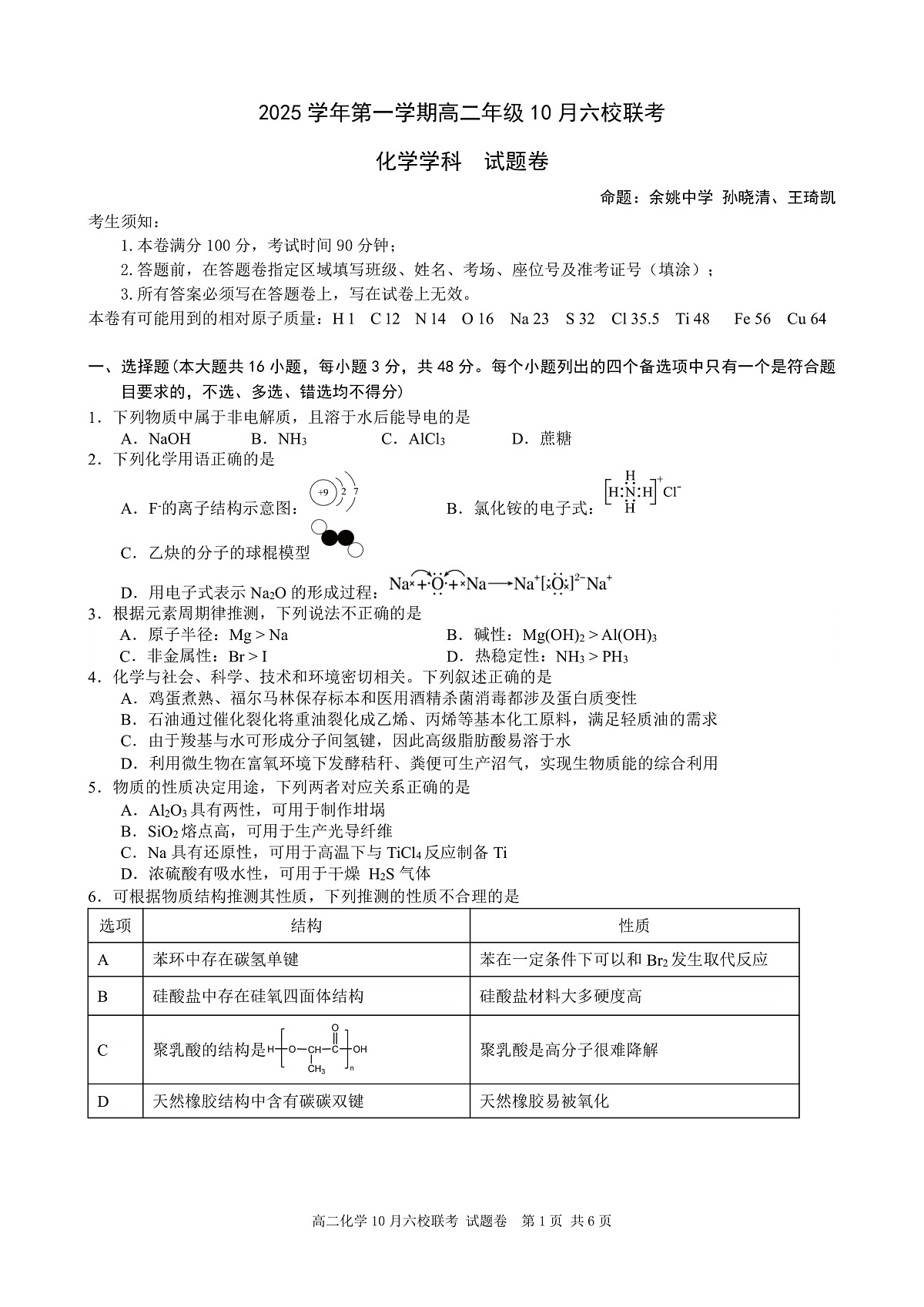 2025学年第一学期高二年级10月六校联考 化学第1页