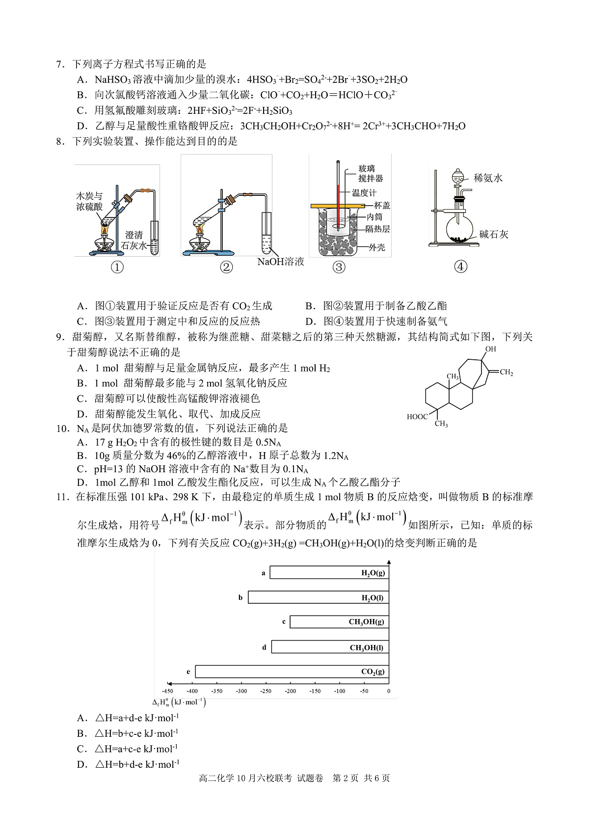 2025学年第一学期高二年级10月六校联考 化学第2页