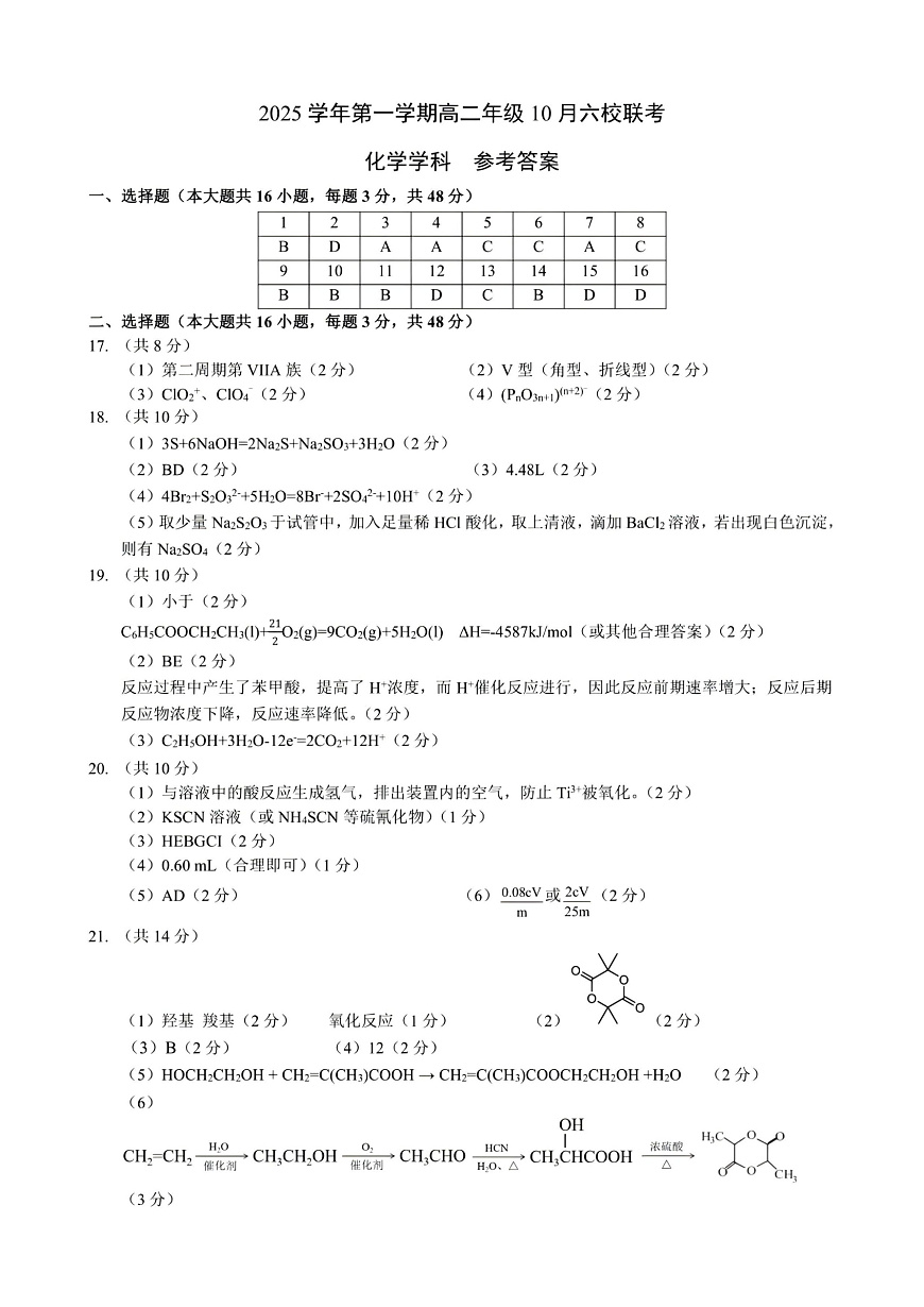 2025学年第一学期高二年级10月六校联考 化学答案第1页