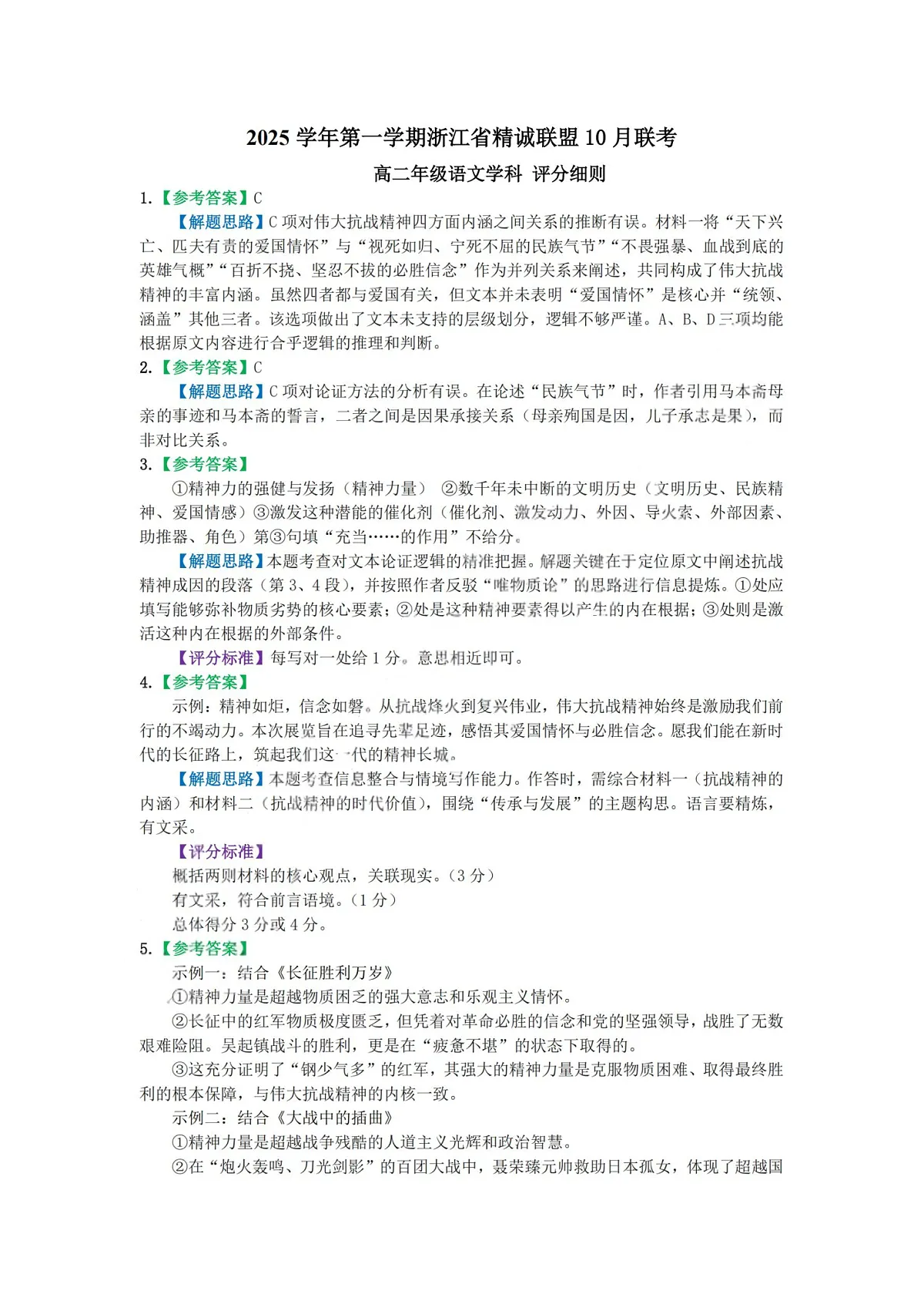 2025学年第一学期浙江省精诚联盟高二年级10月联考 语文答案第1页