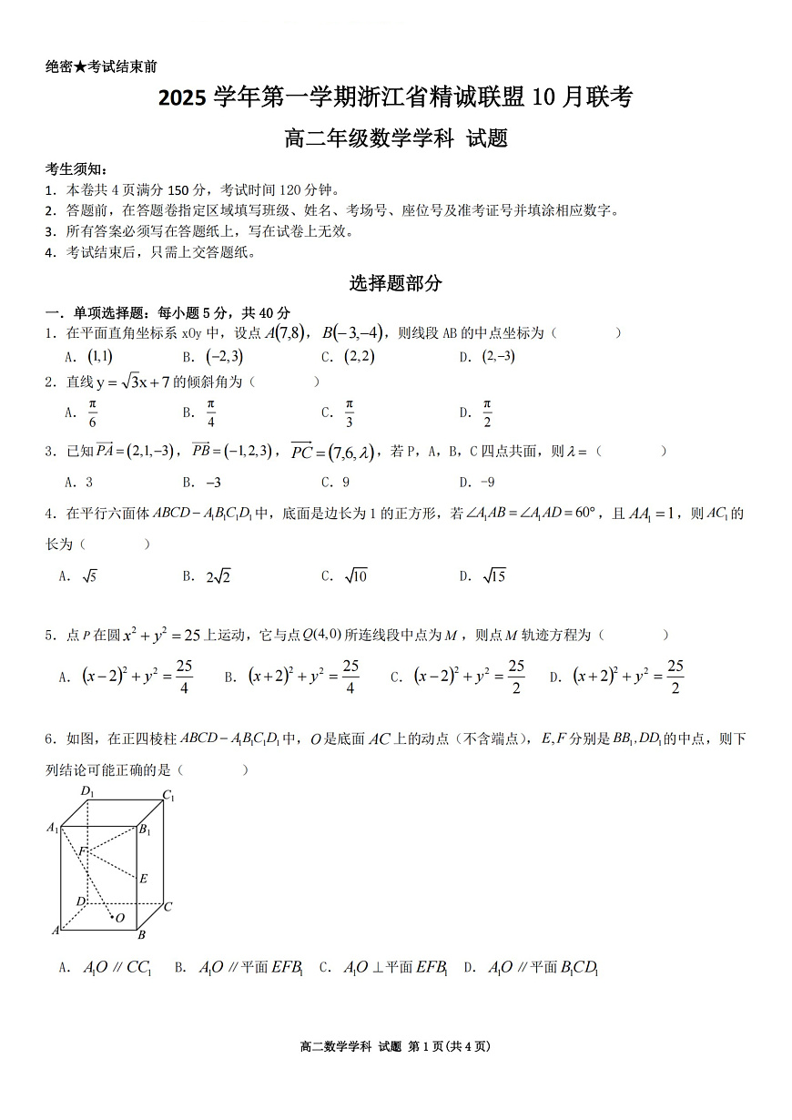 2025学年第一学期浙江省精诚联盟高二年级10月联考 数学第1页