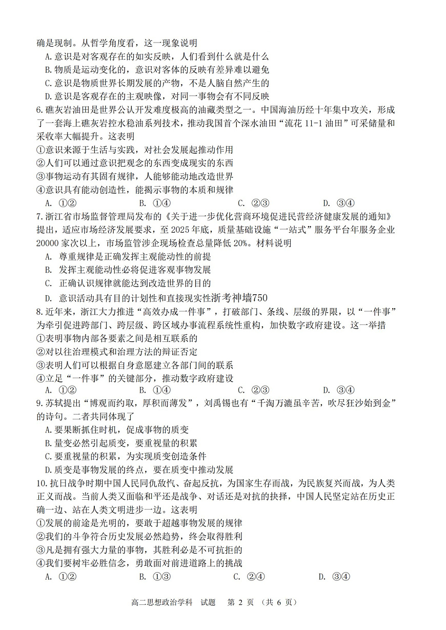 2025学年第一学期浙江省精诚联盟高二年级10月联考 政治第2页