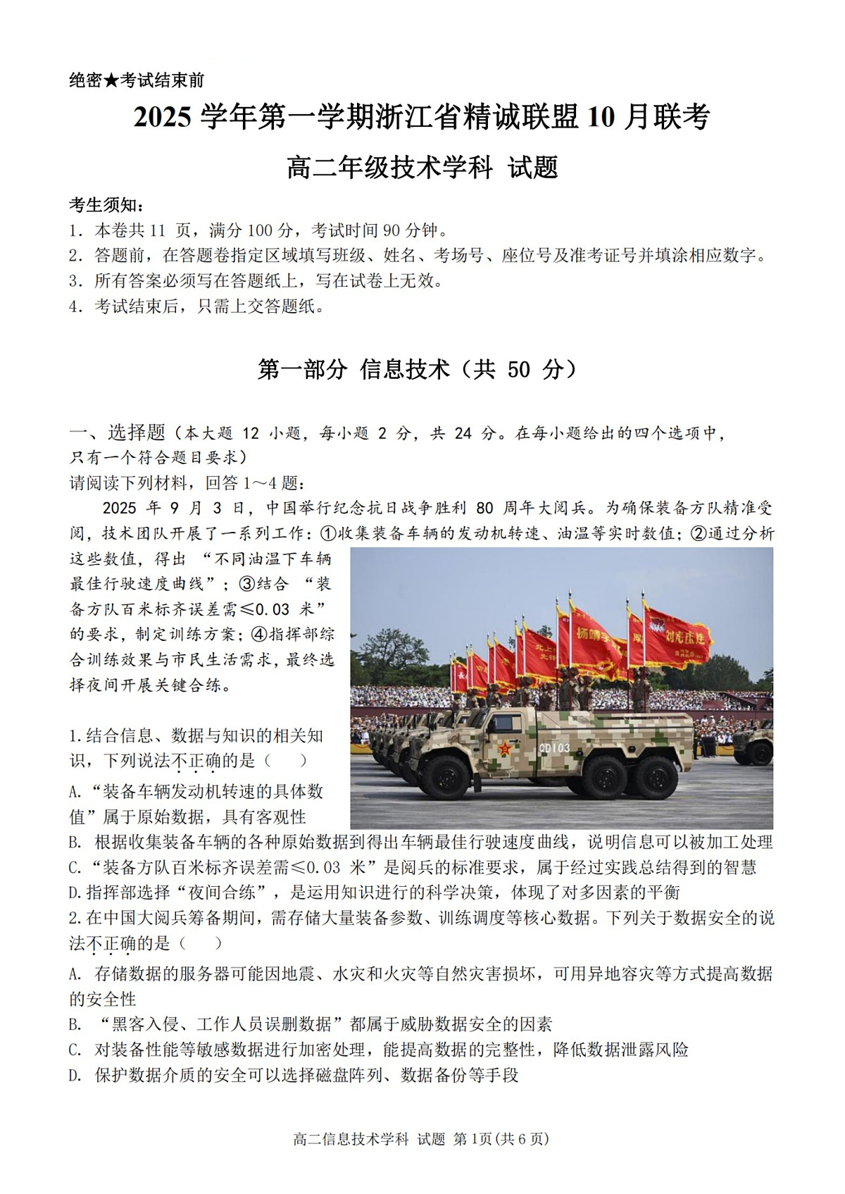 2025学年第一学期浙江省精诚联盟高二年级10月联考 技术第1页