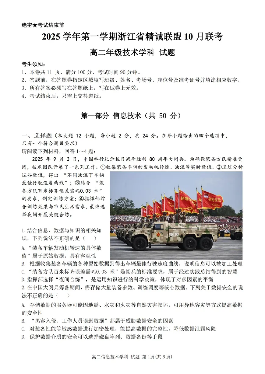2025学年第一学期浙江省精诚联盟高二年级10月联考 技术第1页